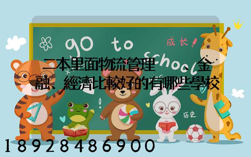 二本里面物流管理、金融、經濟比較好的有哪些學校
